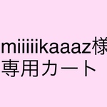 miiiiikaaaz様専用カート