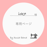 ick7  様 専用ページ