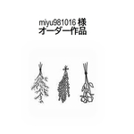 miyu981016様　オーダー作品