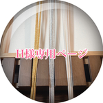 H様専用ページ