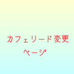 カフェリード変更用追加ページ