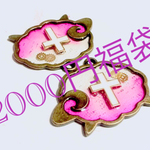 冬の夢福袋2000