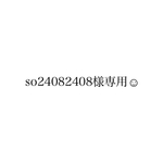 専用です☺︎