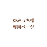 ゆみっち様 専用ページ