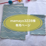 mamayo3228様　専用ページ