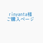 rinyanta様 ご購入ページ 