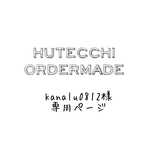 kanalu0812様専用　ガーゼタオルハンカチ HUTTECHI(ふてっち) オーダーページ　3/13　2枚