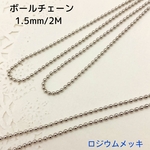 ボールチェーン ロジウムメッキ【1.5ｍｍ・2Ｍ】 シルバーカラー 