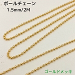 ボールチェーン 18金メッキ【1.5ｍｍ・2Ｍ】 ゴールドカラー 