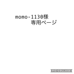 momo-1130様専用ページ