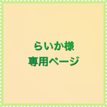 らいか様専用ページ