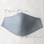 【再販×3】夏マスク＊ブルーグレー＊リネンマスクＭサイズロング　ステッチなしのふんわりタイプ　涼しい　60番手　薄手　スモーキーブルー　水色　ワイドタイプ【再々販】