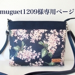 muguet1209様専用ページ〜リバティラミネートライラックアーカイブ×濃紺8号帆布ファスナーショルダーバッグ