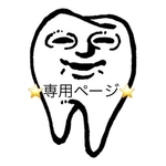 Mさま専用ページ