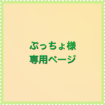 ぷっちょ様専用ページ