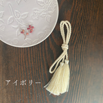 【組み紐】アイボリー