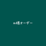 m様オーダー