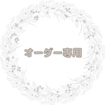 haru-⭐︎⭐︎⭐︎⭐︎様　専用