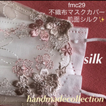再入荷✨再再再販　fmc29 不織布マスクカバー　肌面シルク仕上げ