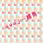 　ovaj様用　こんなのほしかった家用ネックウォーマー　4枚