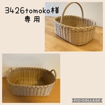 3426tomoko様専用