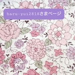 haru-yui2818さまページ