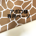 アポロ様オーダー品