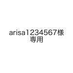 arisa1234567様　専用
