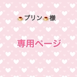 🍮プリン🍮様専用ページ