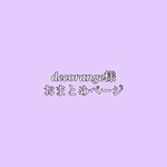 decorange様おまとめページ