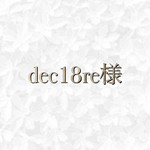 dce18re様　専用ページ◡̈♥︎