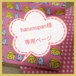 harunopan様　専用ページです