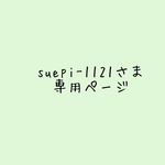 suepi-1121さま専用ページ