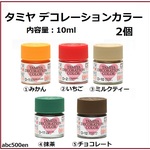 タミヤ　デコレーションカラー　2個　10ml/着色/アクリル塗料