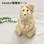 ⭐️kanoka7様専用ページ⭐️