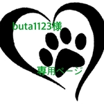 buta1123様 専用ページ