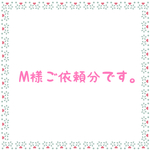 M様ご依頼分