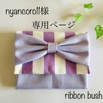 nyancoro11様専用ページ