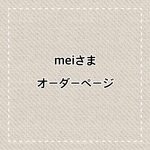 専用ページなので、他の方の購入はできません。