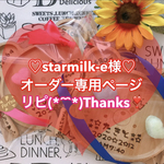 オーダー専用ページ♡starmilk-e様