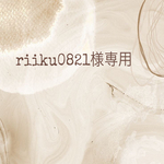 riiku0821様専用