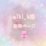 miki_k様専用ページです♡