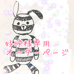 【好映様】専用オーダーページ