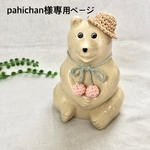 ⭐️pahichan様専用ページ⭐️