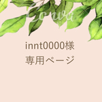 innt0000様専用ページ