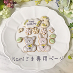 Namiさまアイシングクッキー専用カート