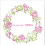 tomomin様専用オーダーページ