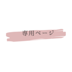 ymmtshiho様❁専用ページ
