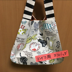 コンビニ用　エコバッグ(マチ、裏地付き) ねこいっぱい✳︎