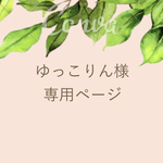 ゆっこりん様専用ページ
